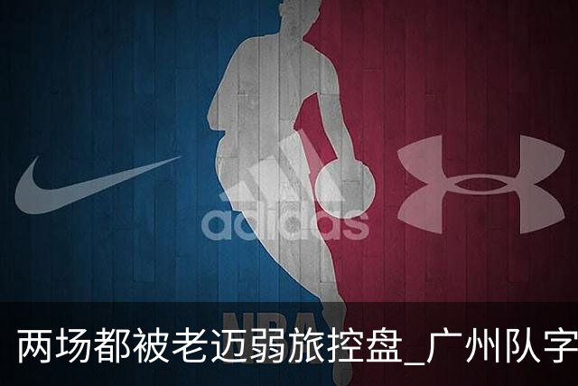 两场都被老迈弱旅控盘 广州队字典里没进攻二字？