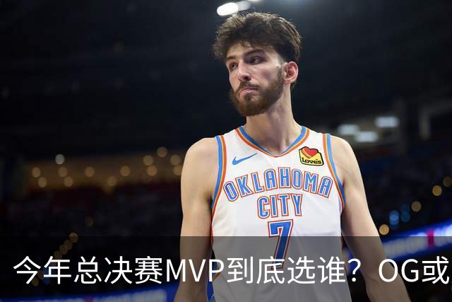 今年总决赛MVP到底选谁？OG或复制小卡逆袭剧本
