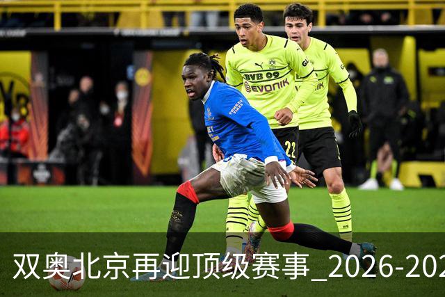 双奥北京再迎顶级赛事 2026-2028年国际篮联洲际杯落户北京