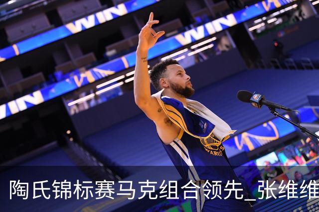 陶氏锦标赛马克组合领先 张维维/张雅惠上升到T10