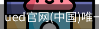 ued官网
